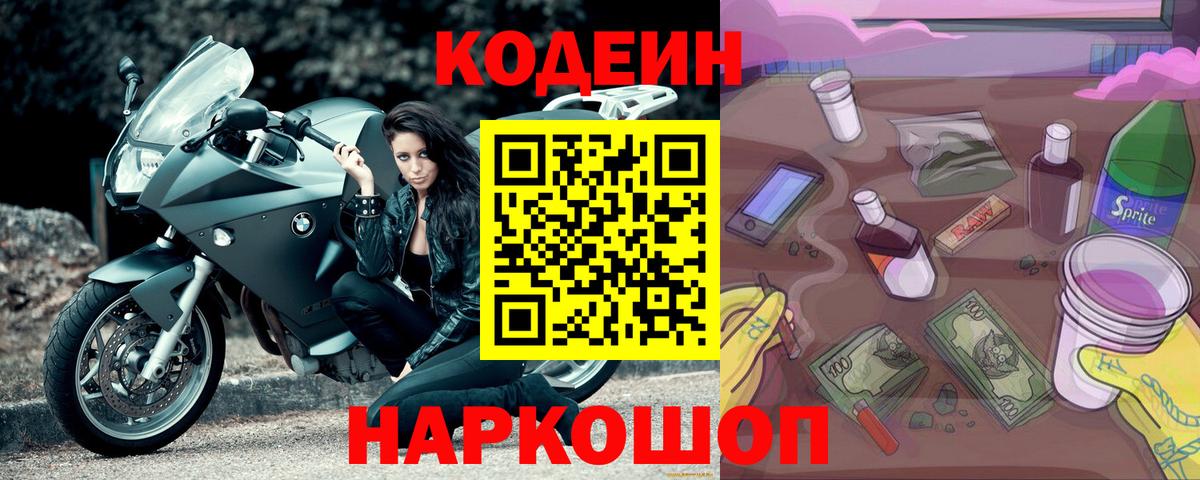 Кодеиновый сироп Lean напиток Lean (лин)  Вход с VPN  Вологда 